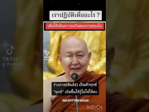 เราปฏิบัติเพื่ออะไร#หลวงพ่อปราโมทย์#ฟังธรรม#จิต#สมาธิ#ภาวนา#ธรรมะ#ข้อคิดดีๆ#โอวาทธรรม#ธรรมะสอนใจ#สติ