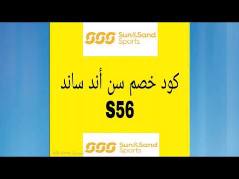 كود خصم سن اند ساند سبورتس في الجمعة السوداء كود خصم الشمس و الرمال في البلاك فرايدي