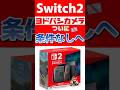 Switch2ヨドバシついにクレカ条件なしで店頭販売 Nintendo Switch 2 Switch2 ヨドバシカメラ スイッチ2 Switch2ヨドバシついにクレカ条件なしで店頭販売 Nintendo Switch 2 Switch2 ヨドバシカメラ スイッチ2