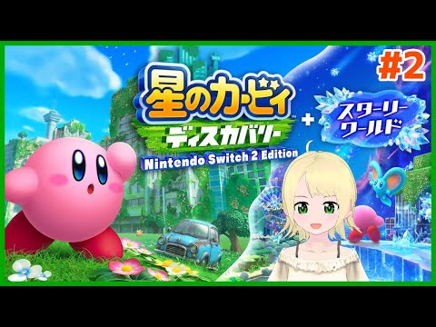 星のカービィ ディスカバリー スターリーワールド 初見プレイ#2【鳳ことり】