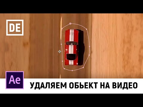 Удаляем объект из видео в After Effects