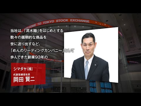 【新規上場会社紹介】シマダヤ（2024/10/1上場）（250A）