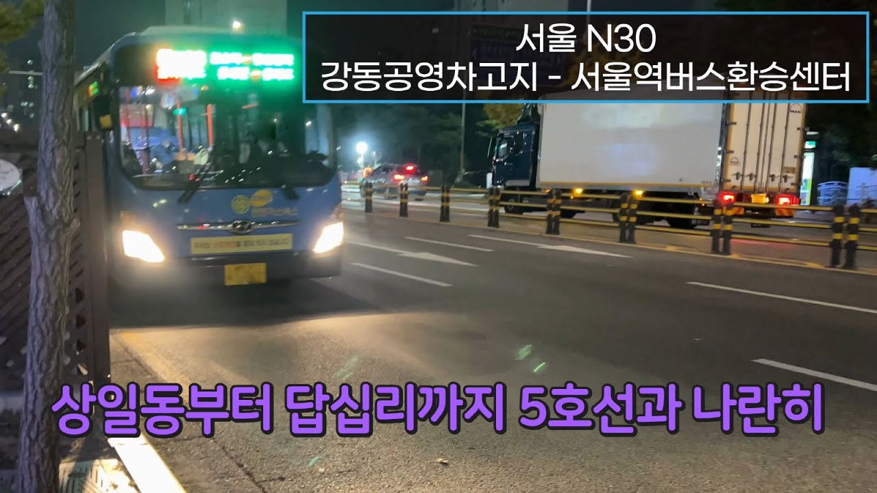 [4K] 서울심야버스 N30번 강동공영차고지 - 서울역버스환승센터 주행영상(Seoul Night Bus, No. N30 ...