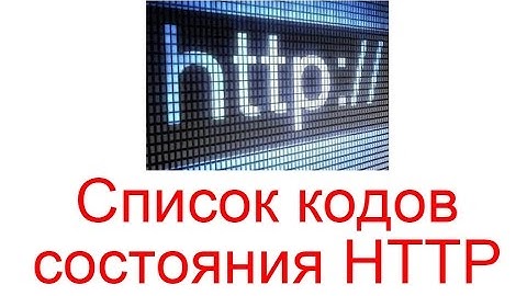 Список кодов состояния HTTP