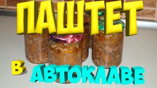 Паштет в автоклаве из печени и фарша . Паштет в автоклаве из печени и фарша .