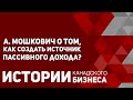 Алекс Мошкович о пассивном доходе и инвестициях в недвижимость для каждого