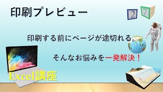 【Excel*印刷プレビュー】結構相談が来るこのお悩みを一発解決！