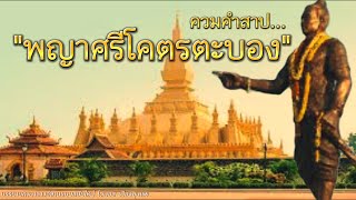 เรื่อง พญาศรีโคตร และ คำสาปเวียงจันทร์