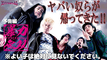 【予告】暴力無双－サブリミナル・ウォー－（60秒Ver.）