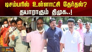 டிசம்பரில் உள்ளாட்சி தேர்தல்? தயாராகும் திமுக.! | DMK | Local body Election