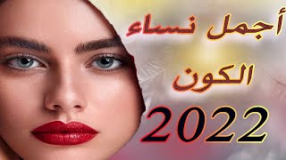 أجمل نساء العالم 2021 -  أجمل 100 إمرأة في العالم / قائمة خبراء الجمال العالمية