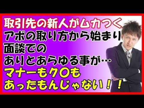 【その神経がわからん話】取引先の新人がムカつく。アポの取り方から始まり面談でのありとあらゆる事が…マナーもク〇もあったもんじゃない！！