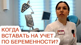 Когда вставать на учет по беременности? / Госпиталь Мать и дитя Тюмень