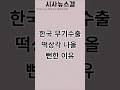 정부가 발목잡는 한국무기수출 #경제 #외교 #나토 #방산주 #이재명 #트럼프 #뉴스 #이슈 #시사 #한국무기수출