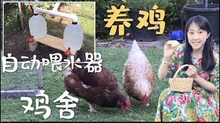 【菜园子23】 养鸡--自制自动喂水器，参观鸡舍，养鸡的故事 DIY Automatic chicken (poultry) drinker, Raise chicken in backyard