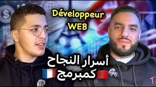 développeur web - كيفاش دخلت لعالم البرمجة ونجحت فالميدان