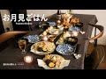 お月見ごはん / 十五夜 / 晩御飯 / 40代主婦の日常 / 栗ご飯 / 月見つくね / 丁寧な暮らし / Tsukimi Dinner