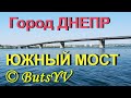 Город Днепр. Южный мост. Dnipro city. South bridge