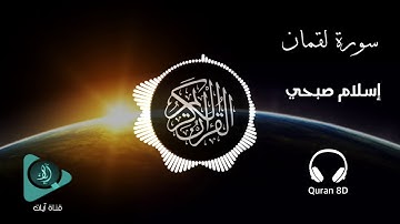 أخشع صوت بِالكُره الأرضيه  جمال الترتيل لا يتوقف | سورة لقمان | إسلام صبحي | بتقنية ثمانية الابعاد