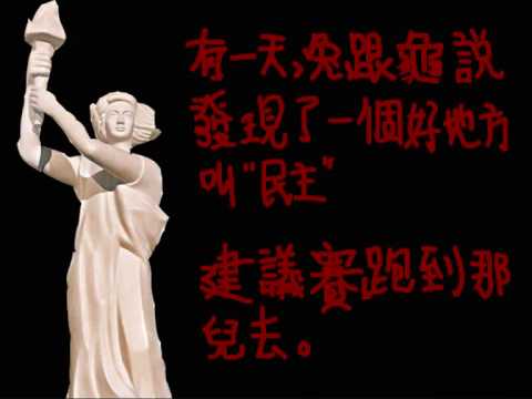 新 龜兔賽跑 之 六四篇