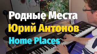 Video thumbnail of "Родные Места (Ю. Антонов) - Пианино, Ноты / Home Places (Antonov) - Piano"