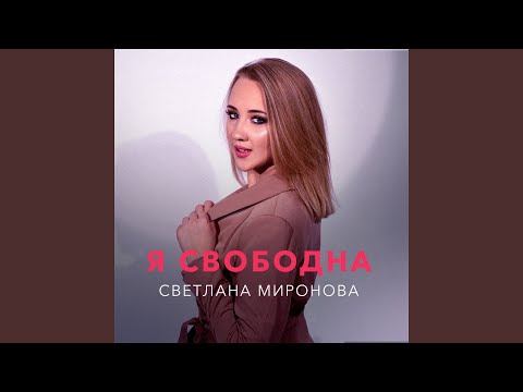 Я свободна