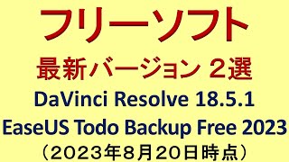 フリーソフト最新版２選 DaVinci Resolve 18.5.1・EaseUS Todo Backup 2023（２０２３年８月２０日時点）