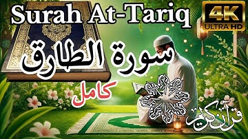 (سورة الطارق) قرآن الكريم بصوت أحمد الشافعيThe Holy Quran/ Ahmed Al Shafei Surah At-Tariq