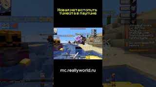 играю на mc.reallyworld.ru #грифер #рек #домер #а4