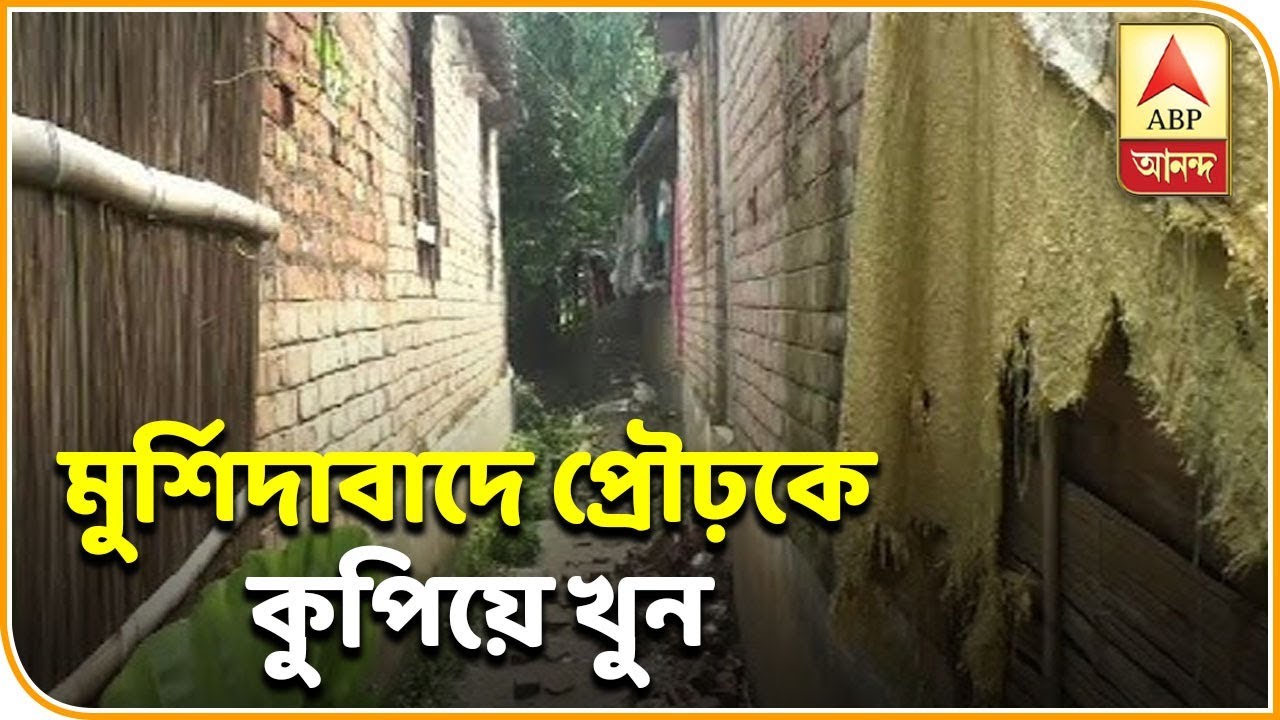 abp ananda news bangla মুর্শিদাবাদে বিশেষভাবে সক্ষম প্রৌঢ়কে কুপিয়ে খুন, গুরুতর আহত মৃতের ছেলে ও ২ মেয়ে| ABP Ananda