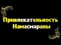 Привлекательность Намасмараны