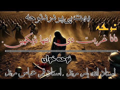 Allahyar Rind New Noha Nana Ghurbat Di Inteha Dekhen | Ustad Allah Yar Rind 2025 ...