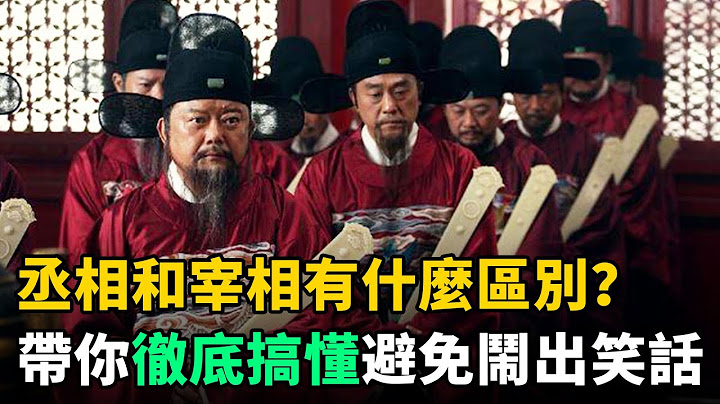 古代“丞相”和“宰相”有什么区别？带你彻底搞懂，避免闹出笑话 - 天天要闻