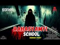 रहस्यमयी स्कूल जहाँ से कोई लौट कर नहीं आया | Hindi Horror Stories | ‪@RahasyamyiKahaniya