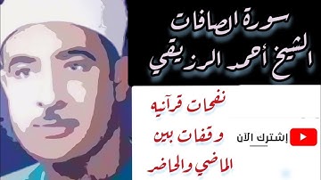 #الشيخ_احمد_الرزيقي#القرآن تلاوة رائعة لماتيسر من سورة الصافات الشيخ أحمد الرزيقي- Ahmed Alrozayki