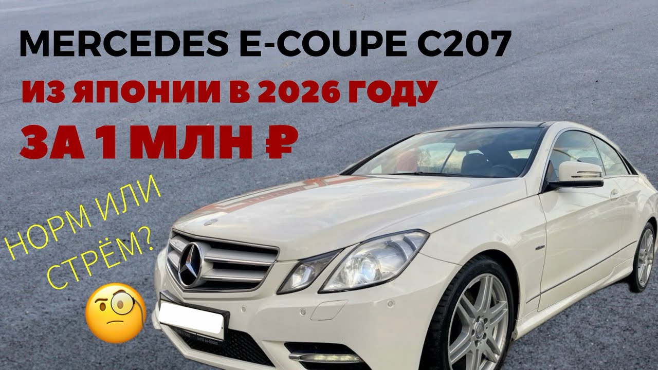 Mercedes E-Coupe C207 из Японии. Сколько стоит пригнать машину из Владивостока в 2026 году. 