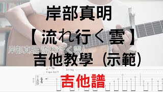 【哲指彈】#8 岸部真明 (Masaaki Kishibe) Drifting Cloud - 流れ行く雲 ( Fingerstyle) 『吉他譜 吉他』tab