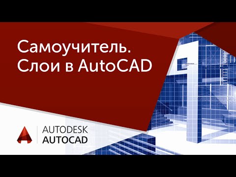[Урок AutoCAD] Самоучитель Автокад. Слои
