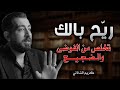 ريح بالك واشتري دماغك نصائح لن يخبرك بها أحد كريم الشاذلي
