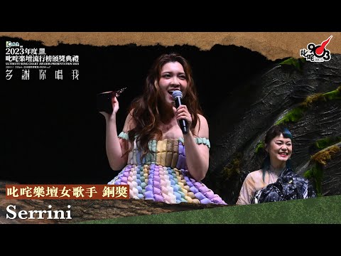 叱咤樂壇女歌手 銅獎：Serrini｜《Katch 優惠平台呈獻【2023年度叱咤樂壇流行榜頒獎典禮】》
