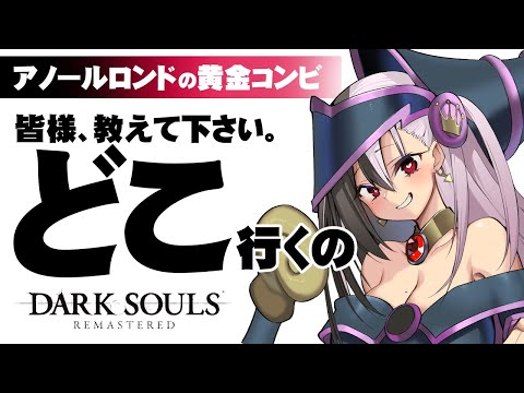 【ダークソウルリマスター】アノールロンドおわったらどこいくんですか!!!!! #11【DARK SOULS REMASTERED】 video thumb
