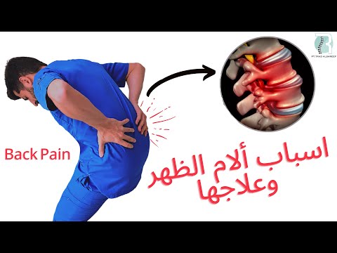 اسباب الام الظهر وعلاجها Back Pain