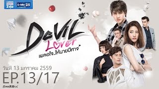 Devil lover เผลอใจ..ให้นายปีศาจ EP.13