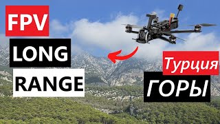: FPV Long Range -     