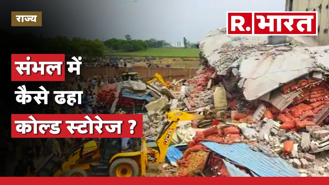Cold Storage Collapse: यूपी के संभल में बड़ा हादसा | UP News | Sambhal ...