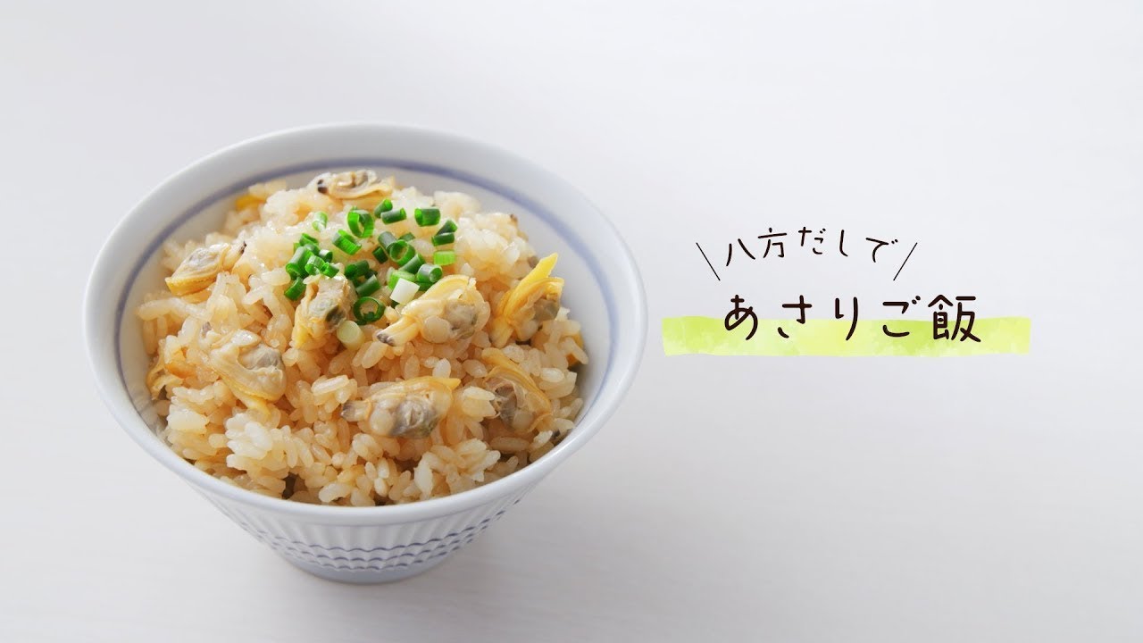 八方だし あさりごはん ミツカン公式 Youtube