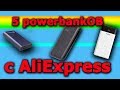 Power Bank с ALIEXPRESS. топ 5 POWERBANK  NEW 2019