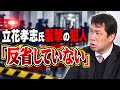 宮西詩音被告の初公判　「反省していない」　立花孝志氏をもう一度襲わないか心配です
