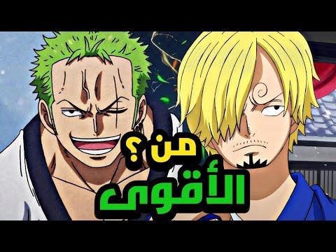من الأقوى رورونوا زورو أم فينسموك سانجي ماذا لو تقاتلا