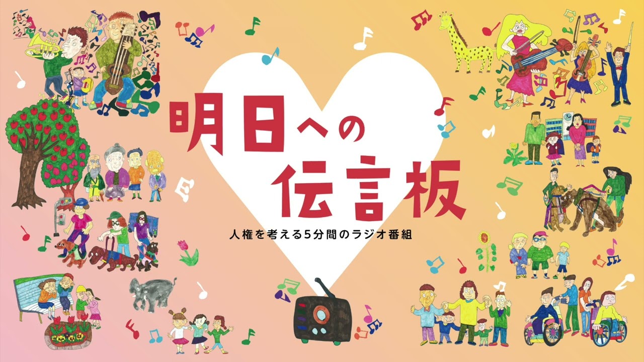 子ども｜シナリオセレクション｜人権を考える5分間のラジオ番組「明日 